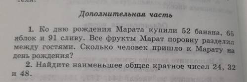 1. Ко дню рождения Марата купили 52 банана, 65 яблок и 91 сливу. Все фрукты Марат поровну разделил м