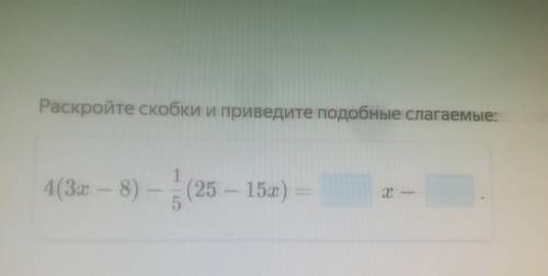 Раскройте скобки и приведите подобные слагаемые: 4(3x – 8) – 1/5(25 – 15x)