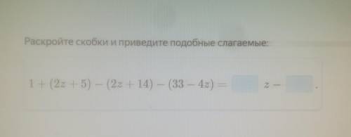 Раскройте скобки и приведите подобные слагаемые 1 + (2z + 5) - (2z +14) - (33 - 4z)