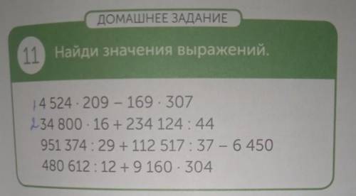 ДОМАШНЕЕ ЗАДАНИЕ 11 Найди значения выражений, 14524209 - 169.307 234 800 · 16 +234 124 : 44 951 374