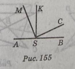 На рисунке 155 AB ⊥ KS, MS ⊥ CS. Докажите, что ASM = KSC.