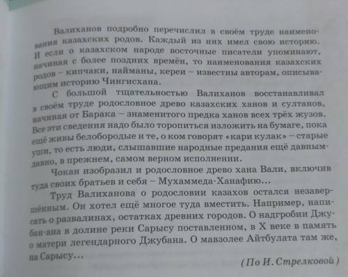 Прочитайте текст. Выделите ключевые слова. В ту зиму Чокан работал над капитальным трудом о родо- сл