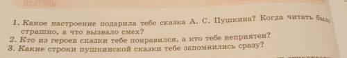 1. Какое настроение подарила тебе сказка А. С. Пушкина? Когда читать было страшно, а что вызвало сме