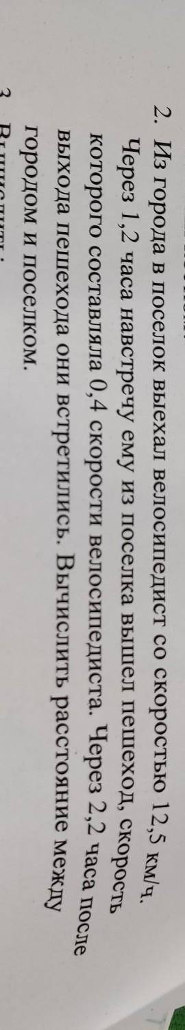 2. Из города в поселок выехал велосипедист со скоростью 12,5 км/ч. Через 1,2 часа навстречу ему из п