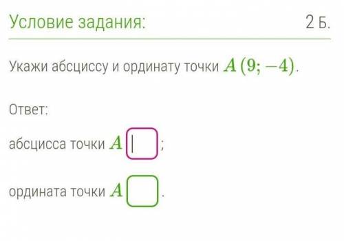 Ребят , у меня 9 минут (заранее огромное ) Укажи абсциссу и ординату точки A(9;−4).