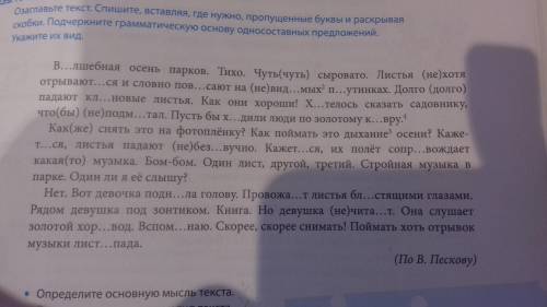 Озаглавьте текст. Спишите, вставляя, где нужно , пропущенные буквы и раскрывая скобки. Подчеркните г