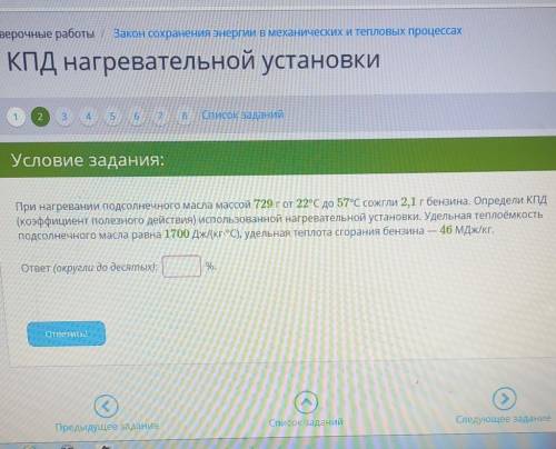 При нагревании подсолнечного масла массой 729г от29 градусов цельсия до 57 градусов цельсия сожгли 2