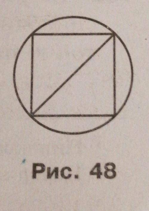 Усі вершини квадрата (рис. 48), діа- гональ якого дорівнює 6 см, лежать на колі. Обчисліть площу ква