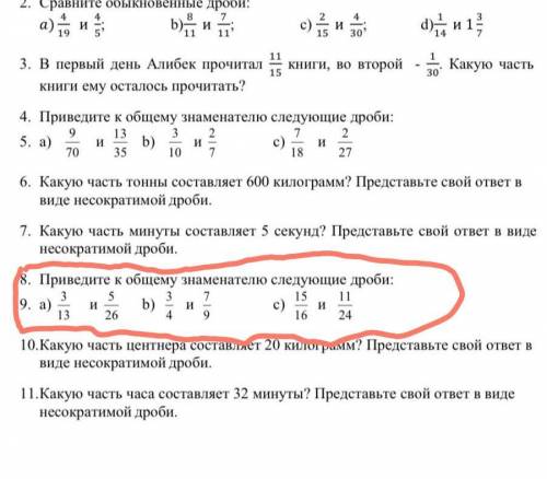 8.9.привидите к общему знаменателю следующие дроби а) 3/13 и 5/26 б) 3/4 и 7/9 с)15/16 и 11/24