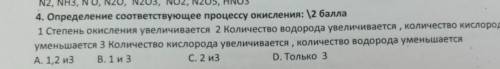 Определение соответствующее процессу окисления: 1 Степень окисления увеличивается 2 Количество водор