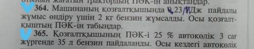 364,365 364. в двигателе машины 23 №Дждля производства работ потребовалось 2 кг бензина. Найди КПД э