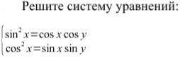 Решите систему уравнений Тема. Решение тригонометрических уравнений и систем уравнений, сводящиеся к