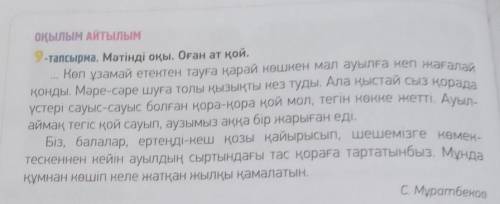 ОҚЫЛЫМ АЙТЫЛЫМ 2-тапсырма. Мәтінді оқы. Оған ат қой. Көп ұзамай етектен тауға қарай көшкен мал ауылғ