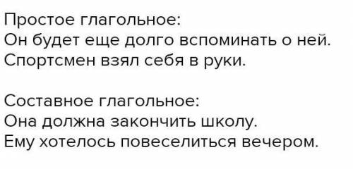 Составьте 7 предложений с составным глагольным сказуемым и простым глагольным сказуемым