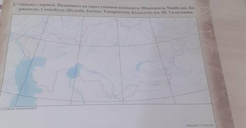 2. Работа с картой. Подпишите на карте стоянки палеолита: Шакмаката, мабулак. Бо риса наи. Семи збут