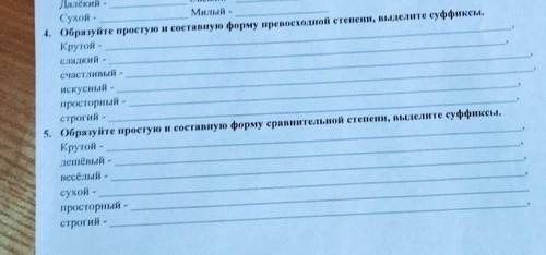 Образуй простую и состовляй форму превосходной степени , выделите сификсКОРОЧЕ 4,5