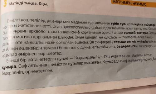 ЖАЗЫЛЫМ 4 -тапсырма. Мәтіндегі қою қаріппен жазылған сөздердің аудармасын сөздіктен қарап, дәптеріңе