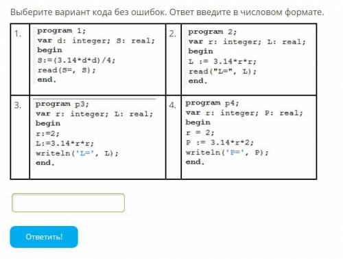 Выберите вариант кода без ошибок. ответ введите в числовом формате.