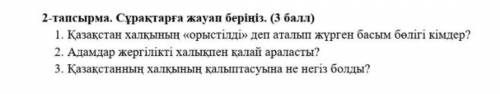 Сұрақтарға жауап беріңіз. Бүгінгі Қазақстан халқының «орыстілді» деп аталып жүрген басым бөлігі бізд