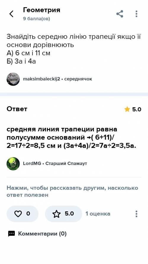 Знайти середню лінію трапеції якщо її основи дорівнюють А) 6 см і 11 см Б) 3а і 4а Зробіть будьласк