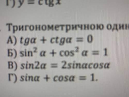 2. Тригонометричною одиницею називають тотожність, яка має вигляд: (фото)