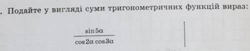 Подайте у вигляді суми тригонометричних функцій