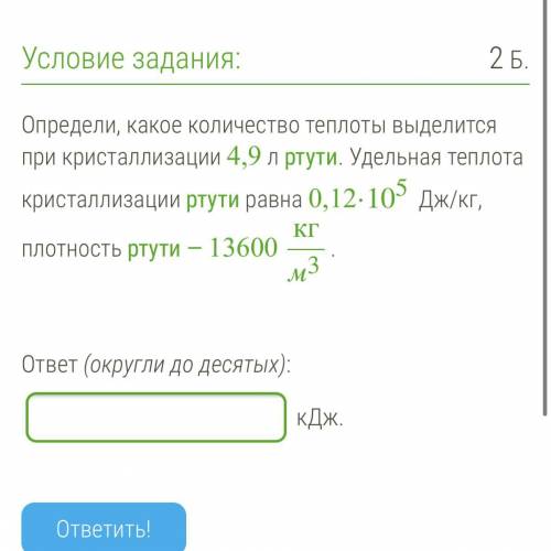 Определи, какое количество теплоты выделится при кристаллизации 4,9 л ртути. Удельная теплота криста