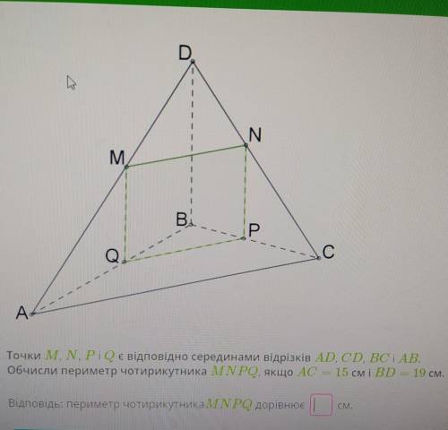 .!Точки M, N ,P ,Q е відповідно серединами відрізків AD, CD ,ВС ,АВ. Обчисли перимечотирикутника или