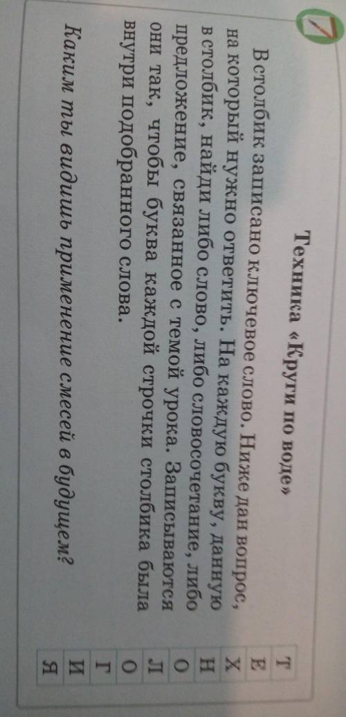 Техника Круги по воде В столбик записано ключевое слово неожиданный вопрос на который нужно ответи