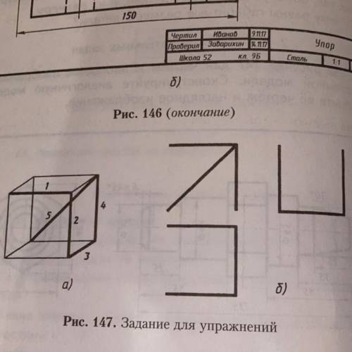 45. Проанализируйте, к какому из пяти отрезков проволочной модели, обозначенных цифрами (рис. 147, а