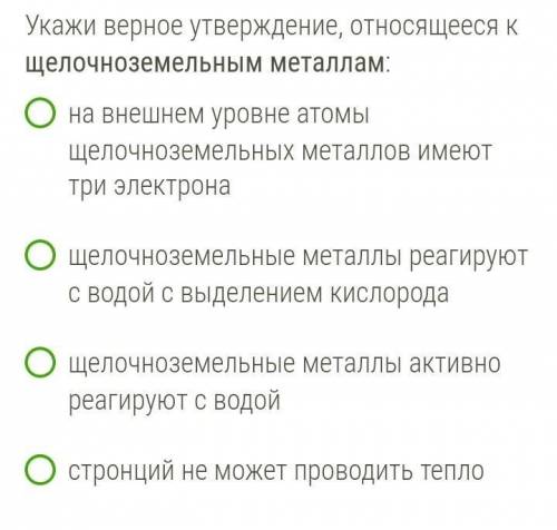 Укажи верное утверждение, относящееся к щелочноземельным металлам: 1 - на внешнем уровне атомы щелоч