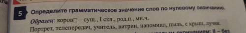 Определите грамматическое значение слова по нулевому окончанию