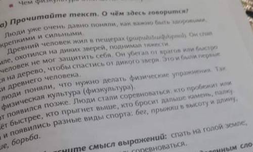 1)Объясните смысл выражения , спать на голой земле от дикого зверя, соревноваться. 2)Найдите в текст