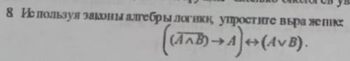 Используя законы алгебры логики, упростите выражение:РАСПИШИТЕ !