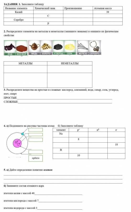 1. Заполните таблицу. (На фото, таблица) 2. Распределите элементы на металлы и неметаллы (запишите з