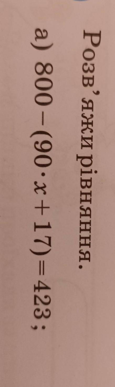 Розв' яжи рівняння. а) 800 - (90x + 17) = 423 ;