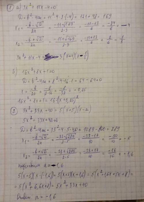 1. Разложите на множители квадратный трехчлен: а) 3x^2 + 11х – 4. б) 16x^2 + 8х + 1. 2.Квадратный тр