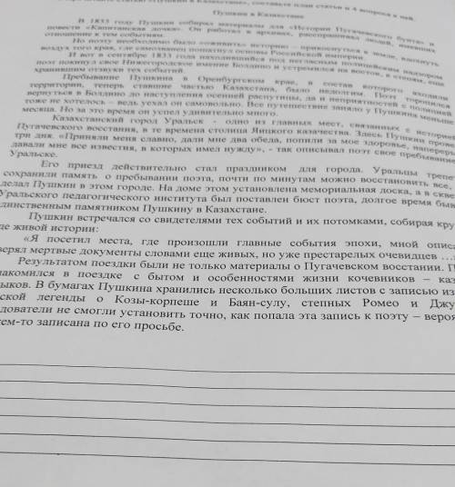 Прочитайте статью «Пушкин в Казахстане», составьте план статьи и 4 вопроса к ней. Пушкин в Казахстан