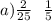 a)\frac{2}{25} \: \: \: \frac{1}{5}