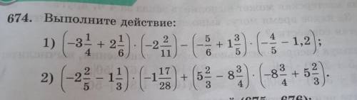 674. Выполните действие: 1) -3(целых)1/4+(-2(целых)2/11)-(-5/6+1(целых)3/5)*(-4/5-1,2) 2) (-2 (целых