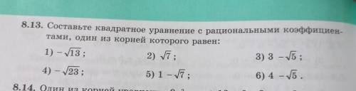 8.13. Составьте квадратное уравнение с рациональными коэффициен- тами, один из корней которого равен