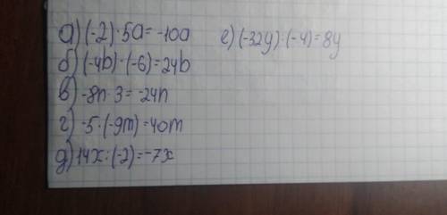 Упрастите выражение а) (-2)•5а , б);(-4b)•(-6) в) -8n•3 г) -5•(-9m) д) 14x:(-2) е) (-32y):(-4)