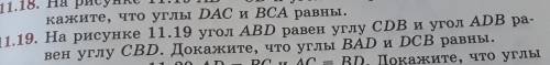 На рисунке 11.19 угол ABD равен углу CDB и угол ADB ра- вен углу CBD. Докажите, что углы BAD и DCB р