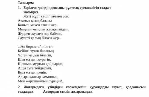 Жогарыдагы үзіндіден көркемдегіш құралдарды тауып, қолданысын табыныз. Автордың стилін ажыратыныз.