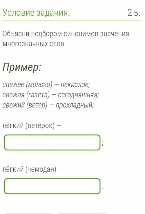 Объясни подбором синонимов значения многозначных слов. Пример: свежее (молоко) — некислое; свежая (г