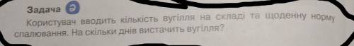 користувач вводить кількість вугілля на складі та щоденну норму спалювання.На скільки днів вистачить