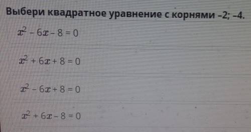 Выберите квадратное уважение с корнями -2;-4.