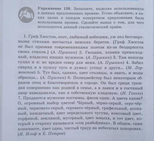 Упражнение 138. Запишите, выделяя использованную в данных предложениях иронию. Устно объясните, в ка