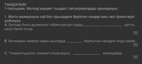 Мәтін мазмұнына сай бос орындарға берілген сөздер мен сөз тіркестерін қойыңыз. А. Бүгінде бүкіл дүни