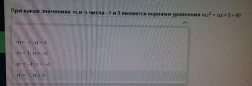 При каких значениях м и n числа -1 и 5 являются корнями уравнения mx^2+nx +5=0?